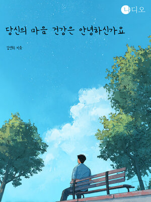 cover image of 당신의 마음 건강은 안녕하신가요? (How Is Your Mental Health?)